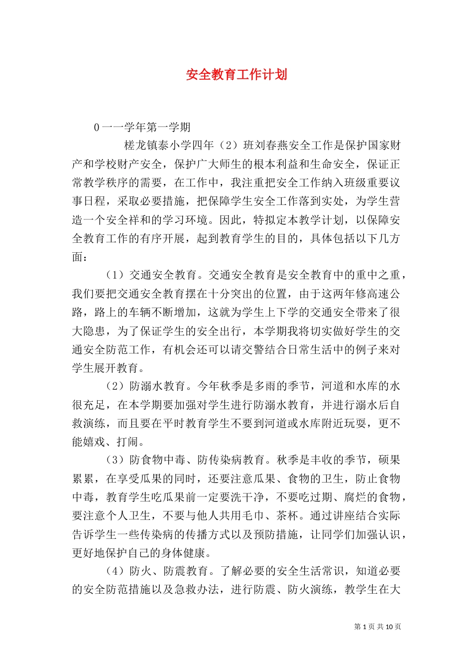 安全教育工作计划（二）_第1页