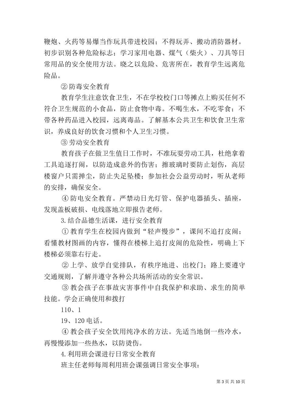 安全教育工作计划（二）_第3页