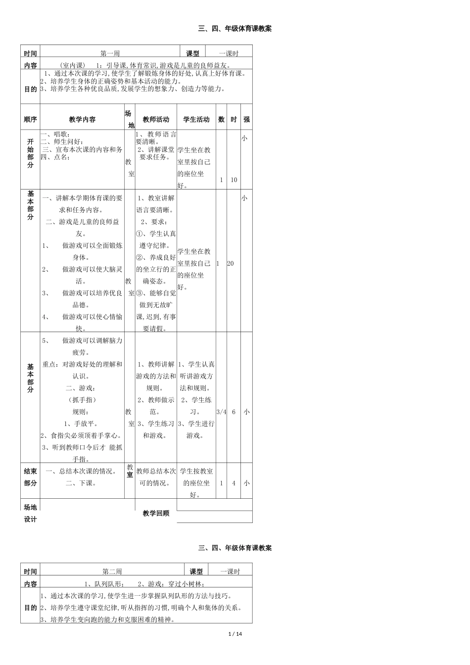 小学体育教案全集[共14页]_第1页