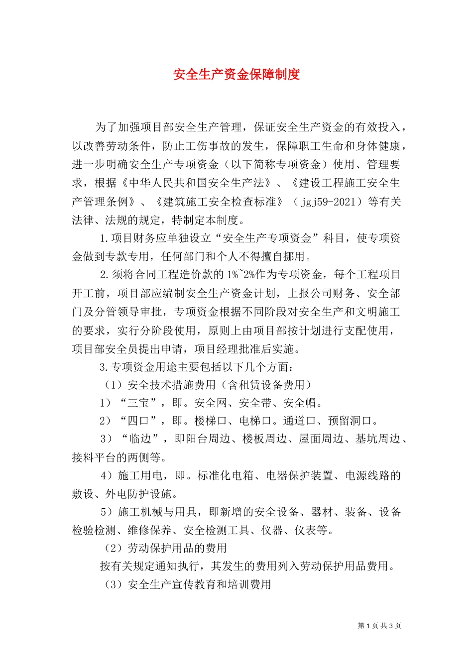 安全生产资金保障制度（二）9_第1页