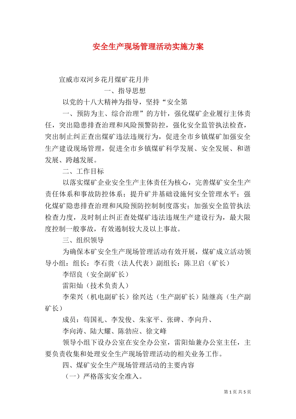 安全生产现场管理活动实施方案（四）_第1页