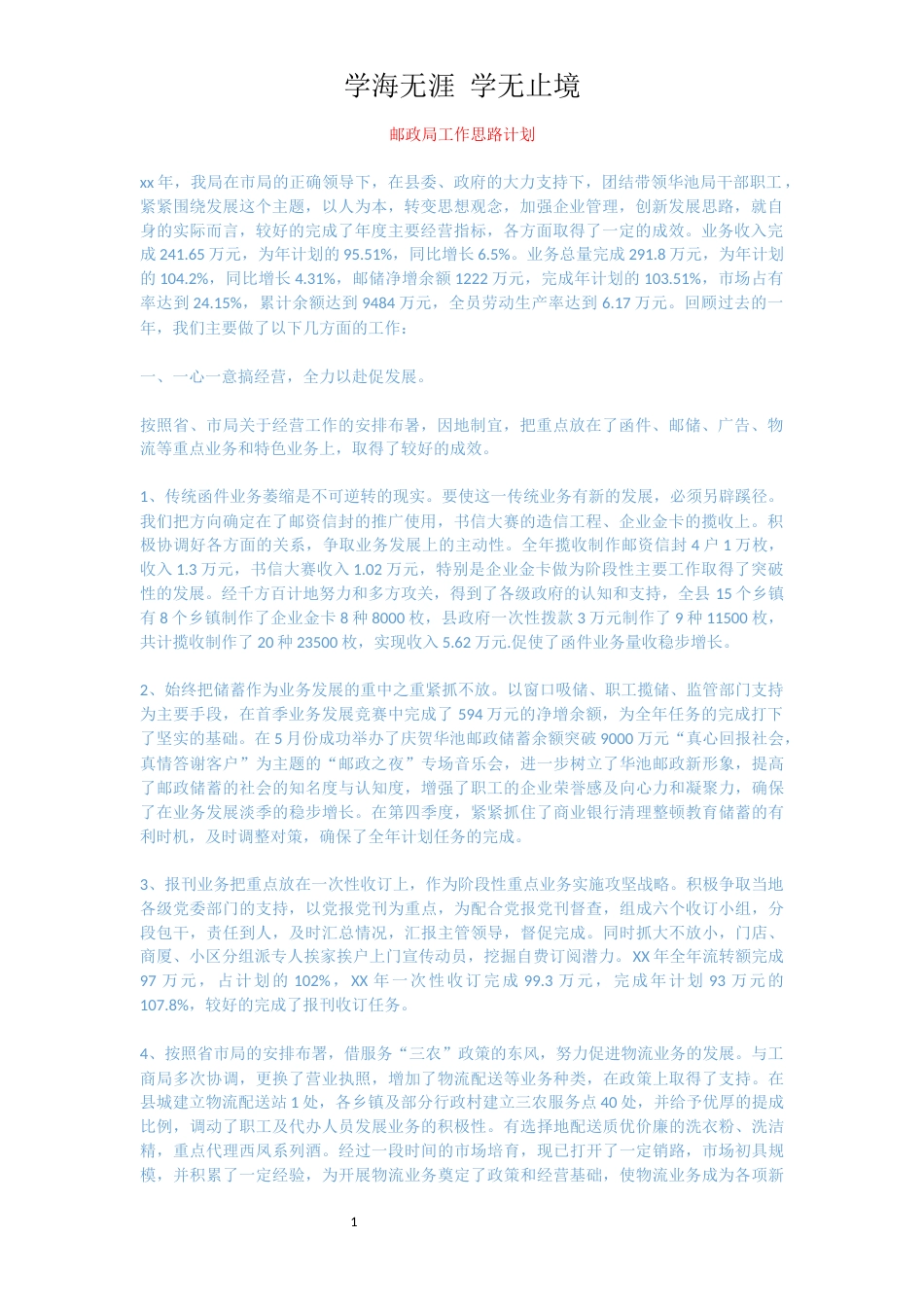邮政局工作思路计划[共2页]_第1页