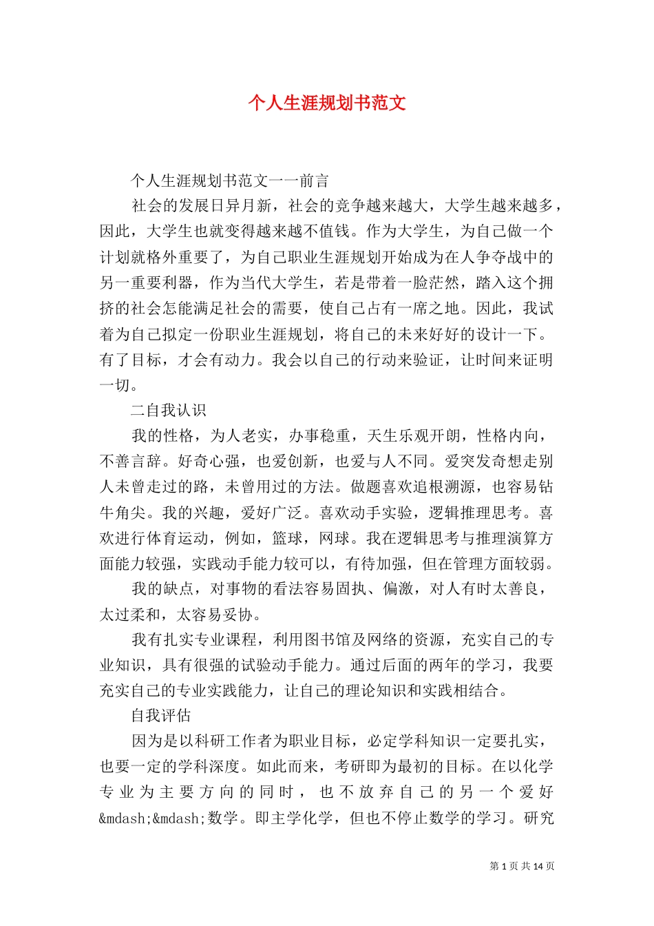 个人生涯规划书范文_第1页