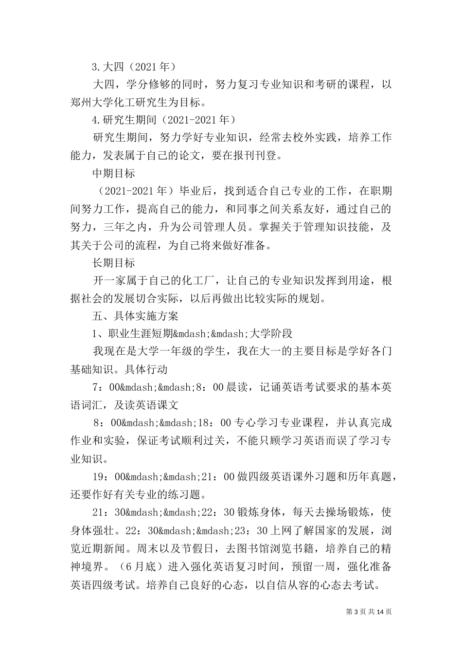 个人生涯规划书范文_第3页