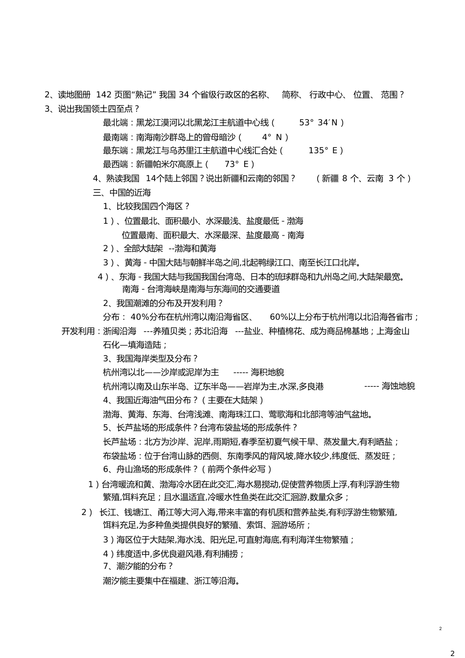 中国地理复习知识点总结[共14页]_第2页