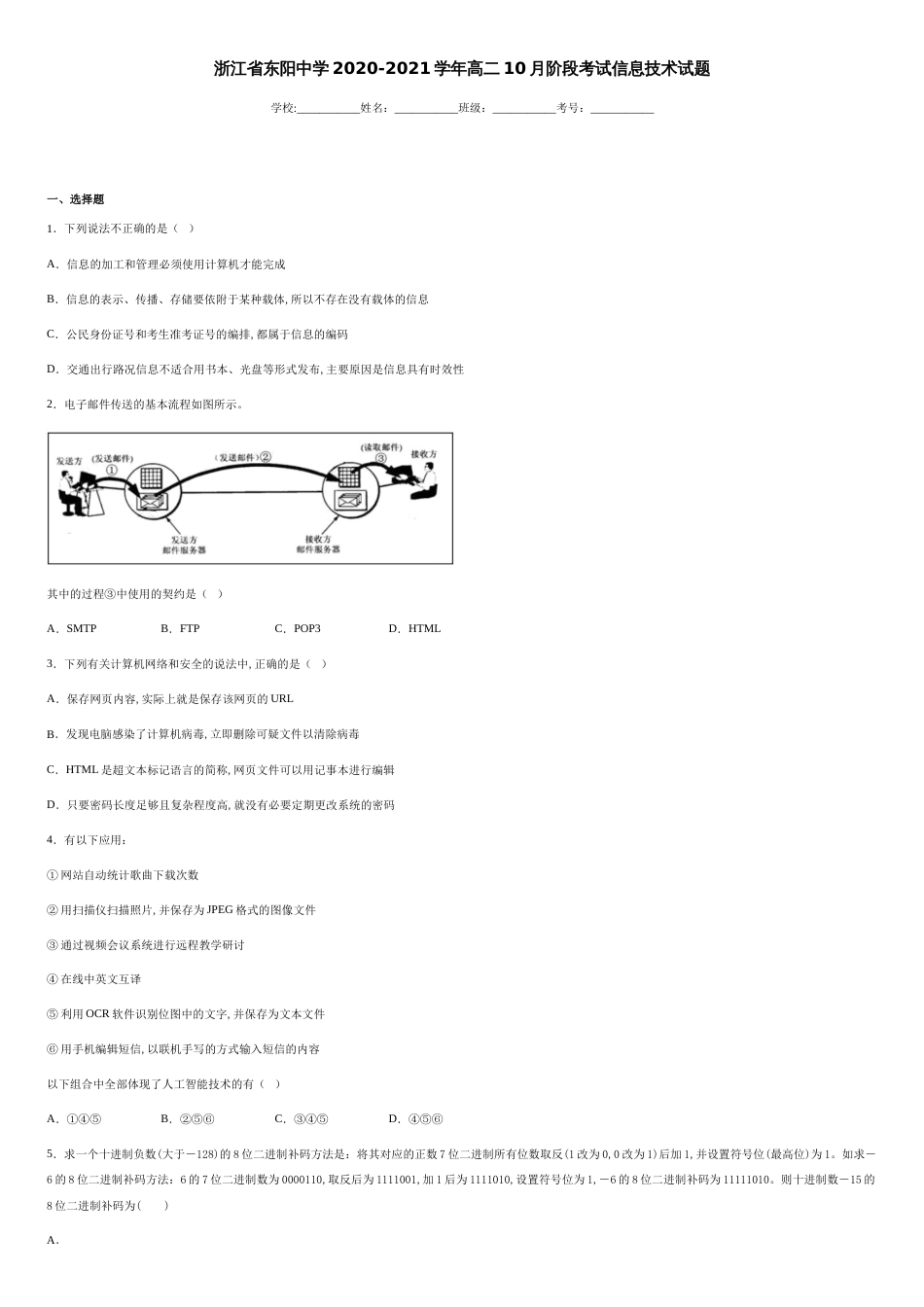 浙江省东阳中学2020-2021学年高二10月阶段考试信息技术试题-f1debe77f95b417587edf2a5b6ab76b7_第1页