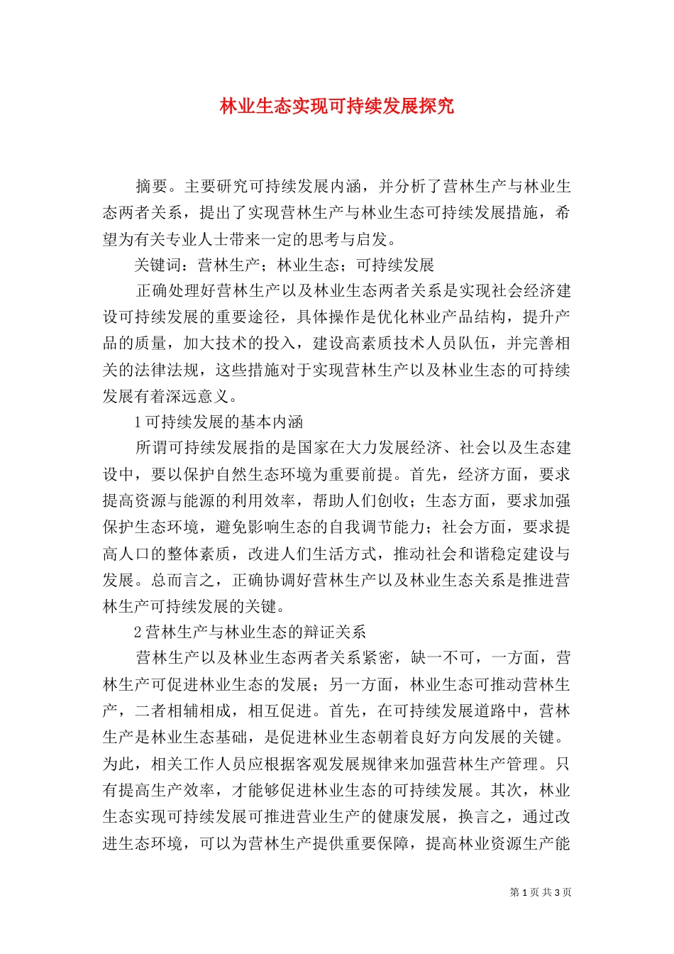 林业生态实现可持续发展探究_第1页