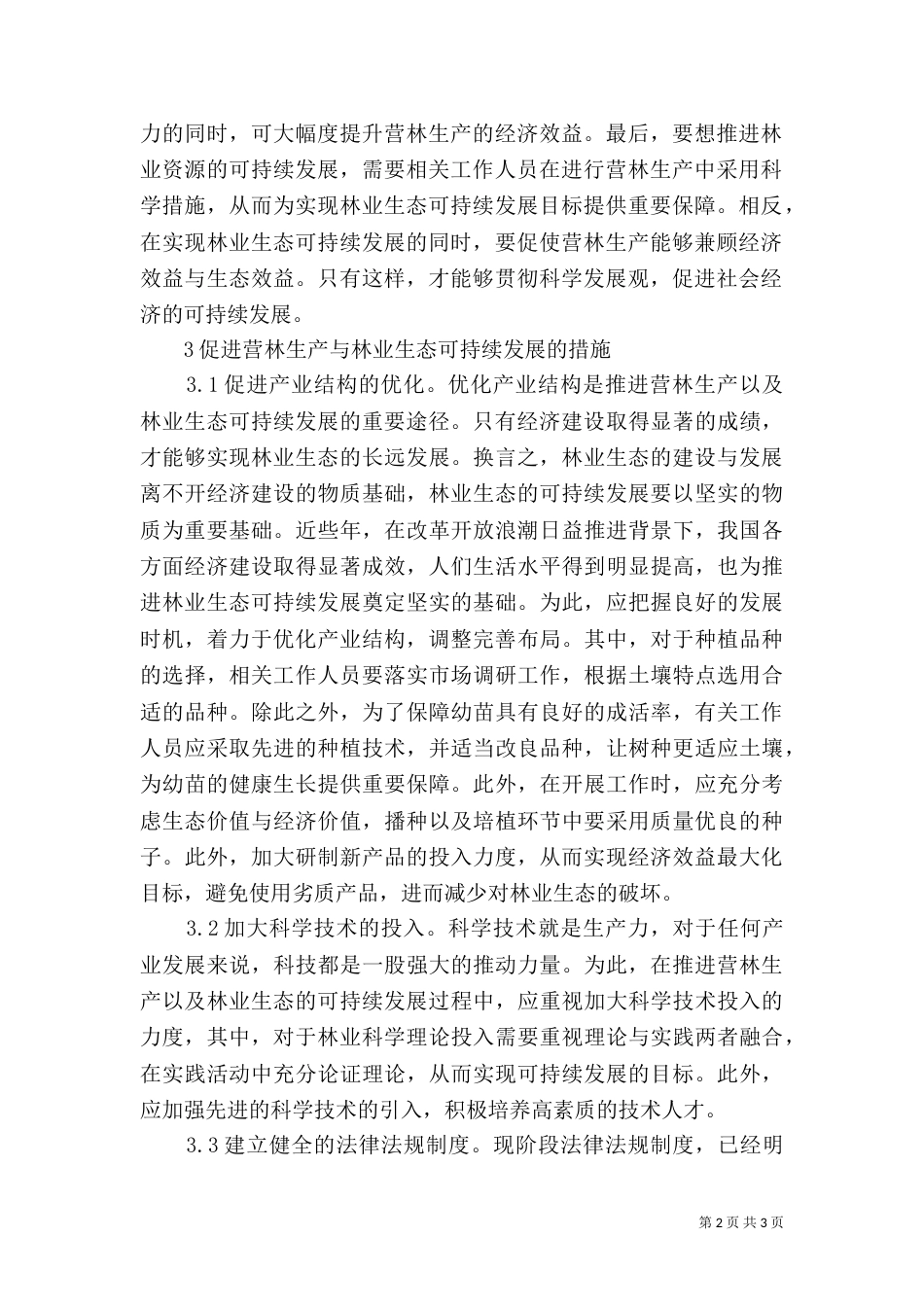 林业生态实现可持续发展探究_第2页