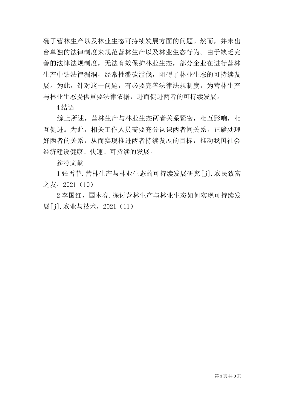 林业生态实现可持续发展探究_第3页