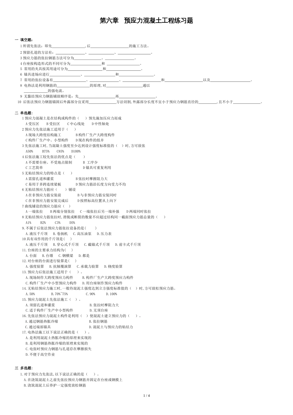 预应力混凝土工程练习题[共4页]_第1页