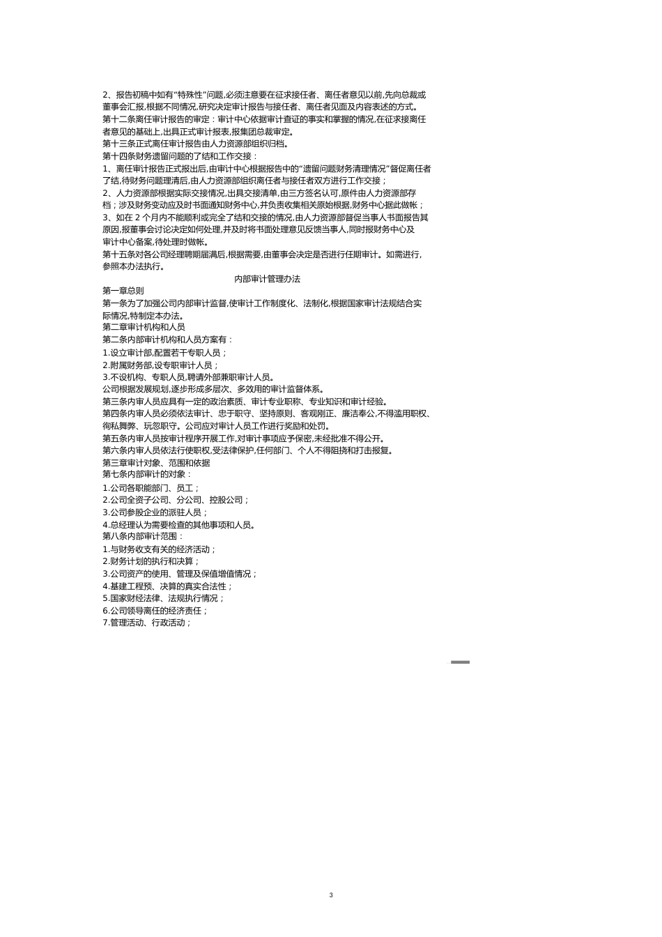 现代企业内部审计方案概述[共12页]_第3页