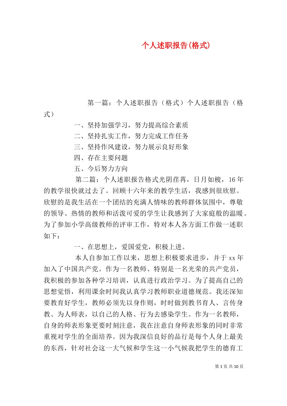个人述职报告(格式)_第1页