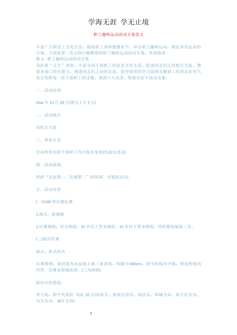 职工趣味运动活动方案范文[共7页]_第1页
