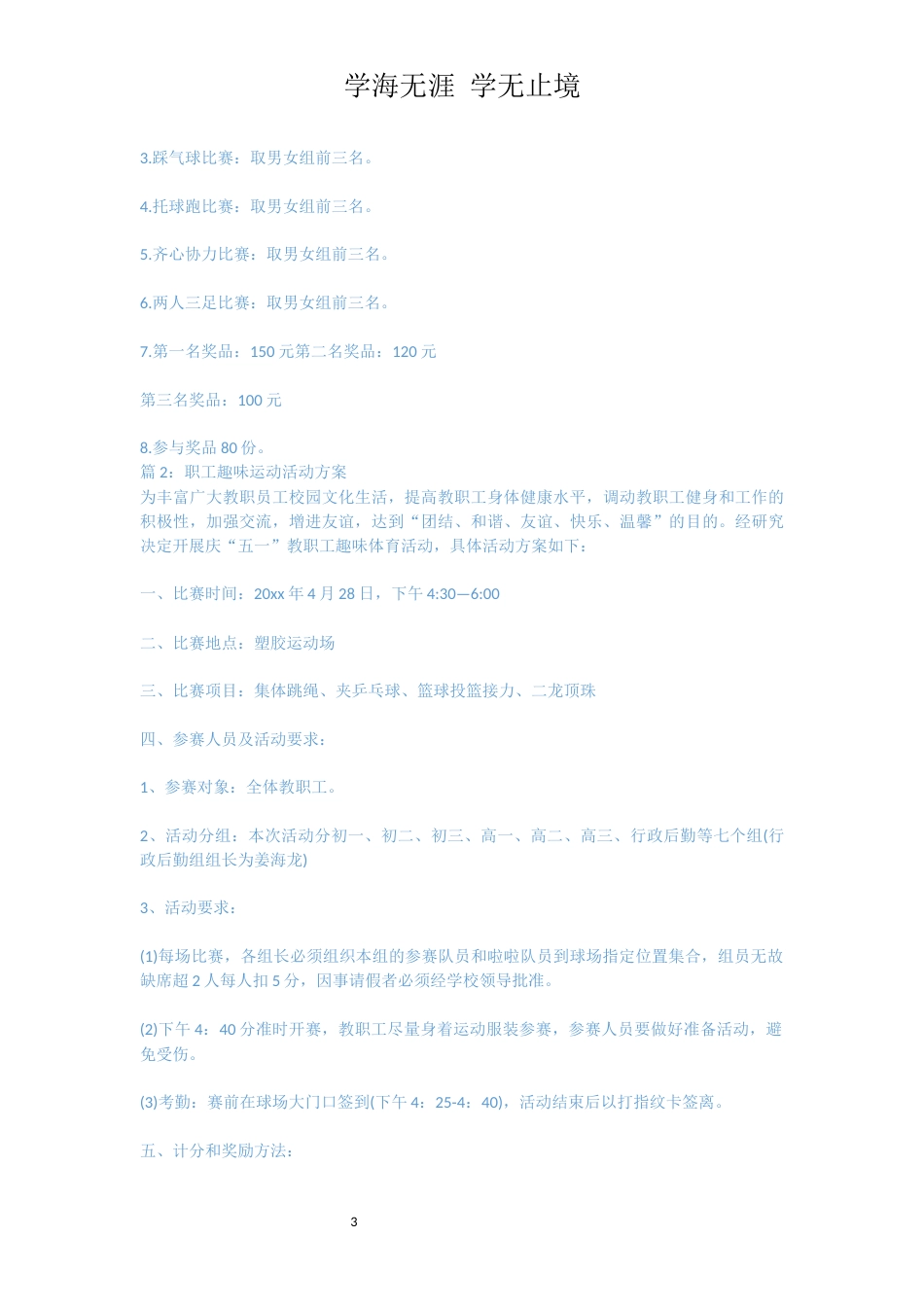 职工趣味运动活动方案范文[共7页]_第3页