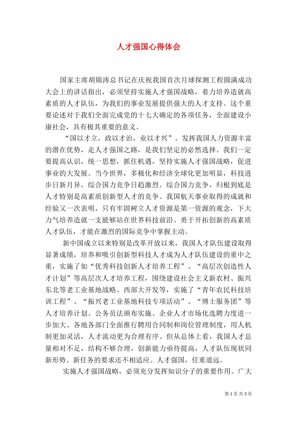 人才强国心得体会_第1页