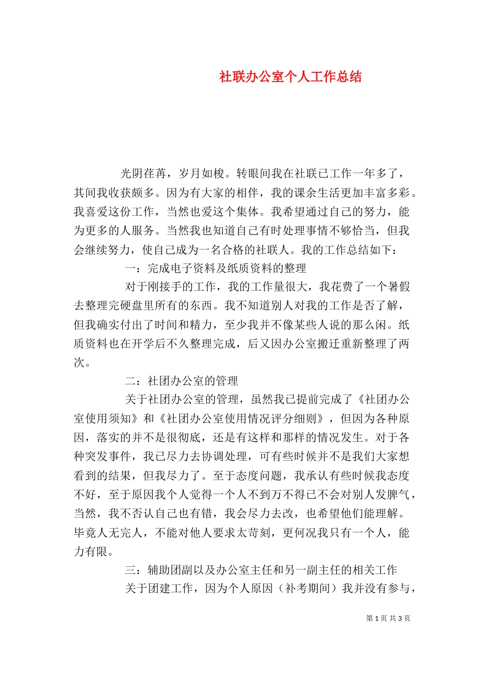 社联办公室个人工作总结_第1页