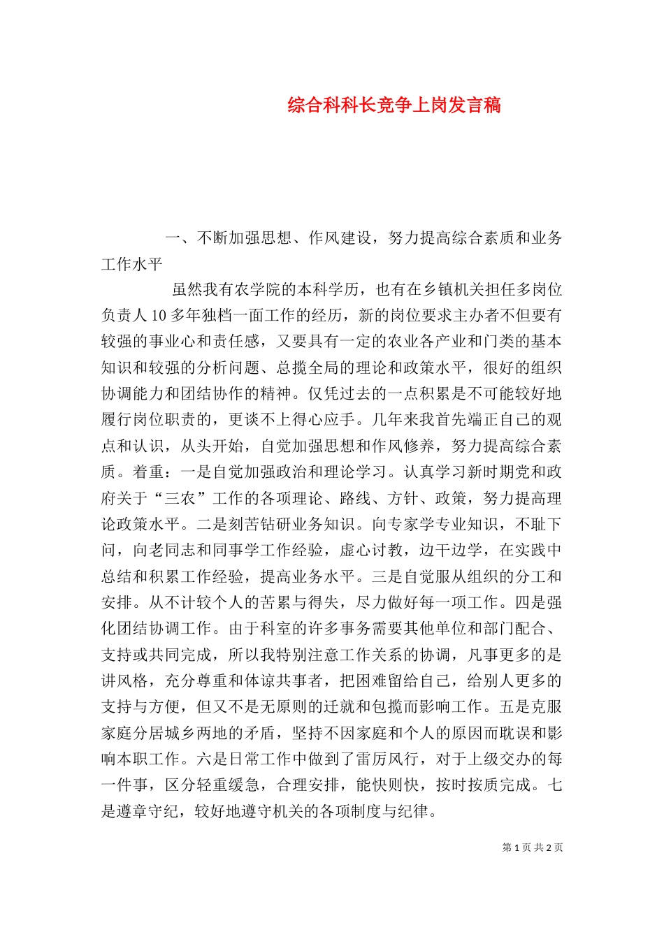 综合科科长竞争上岗发言稿_第1页