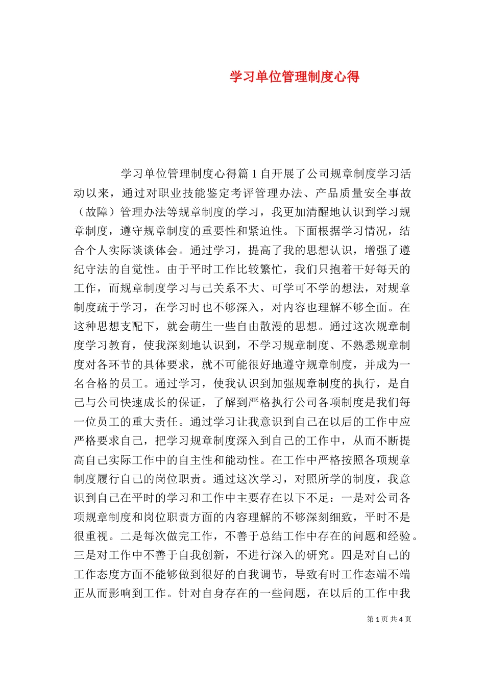 学习单位管理制度心得_第1页