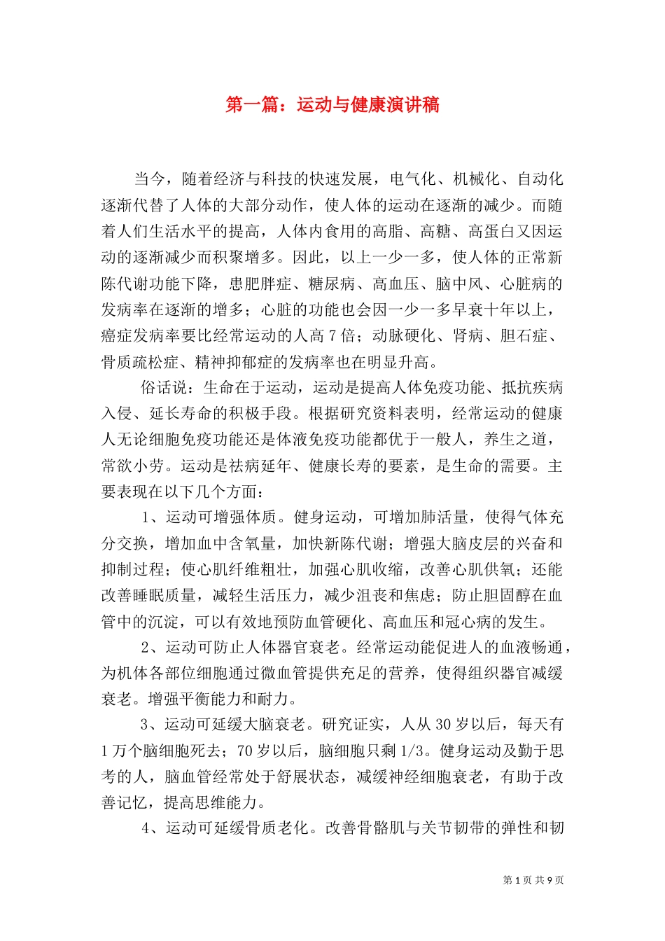 第一篇：运动与健康演讲稿_第1页