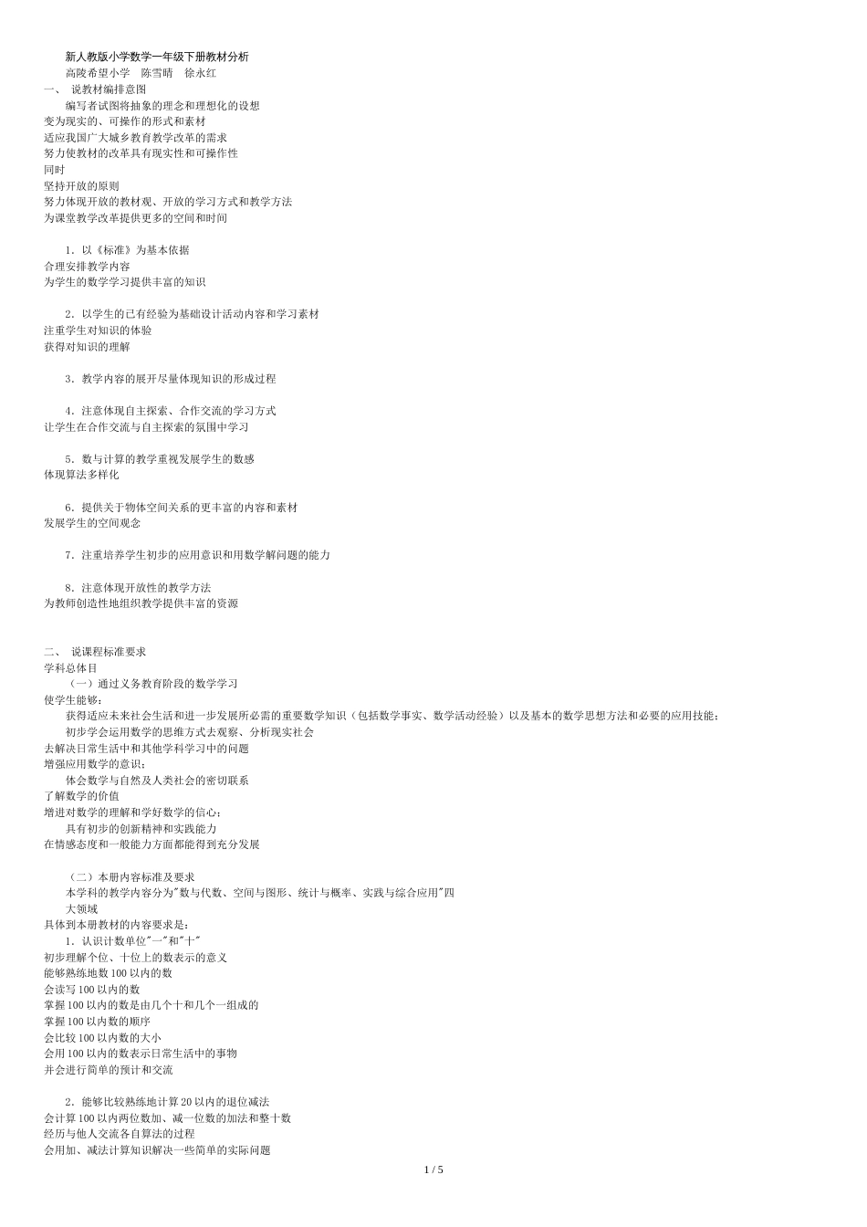 新人教版小学数学一年级下册教材分析2013版[共6页]_第1页