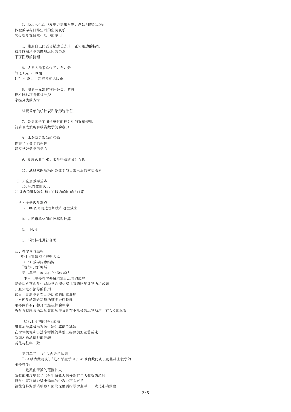 新人教版小学数学一年级下册教材分析2013版[共6页]_第2页