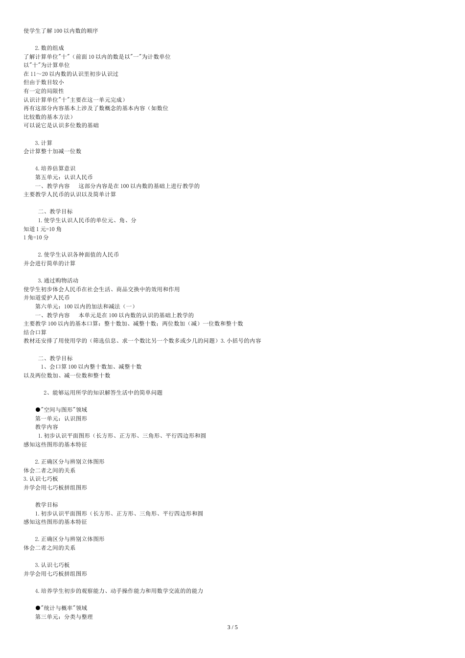 新人教版小学数学一年级下册教材分析2013版[共6页]_第3页