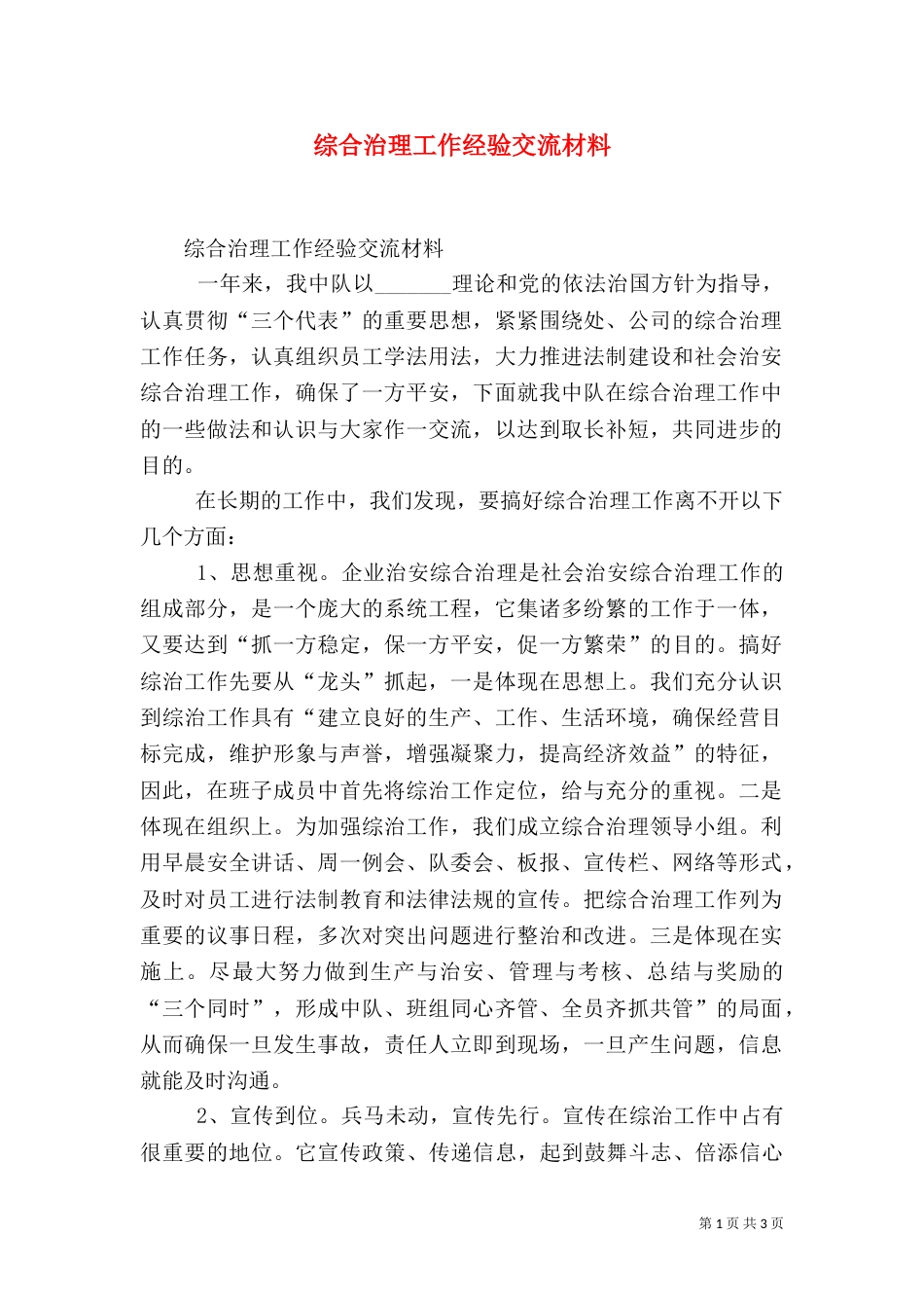 综合治理工作经验交流材料（十）_第1页