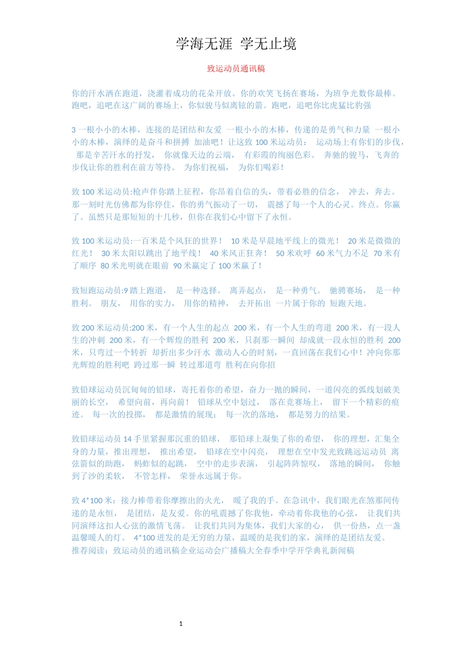 致运动员通讯稿_第1页
