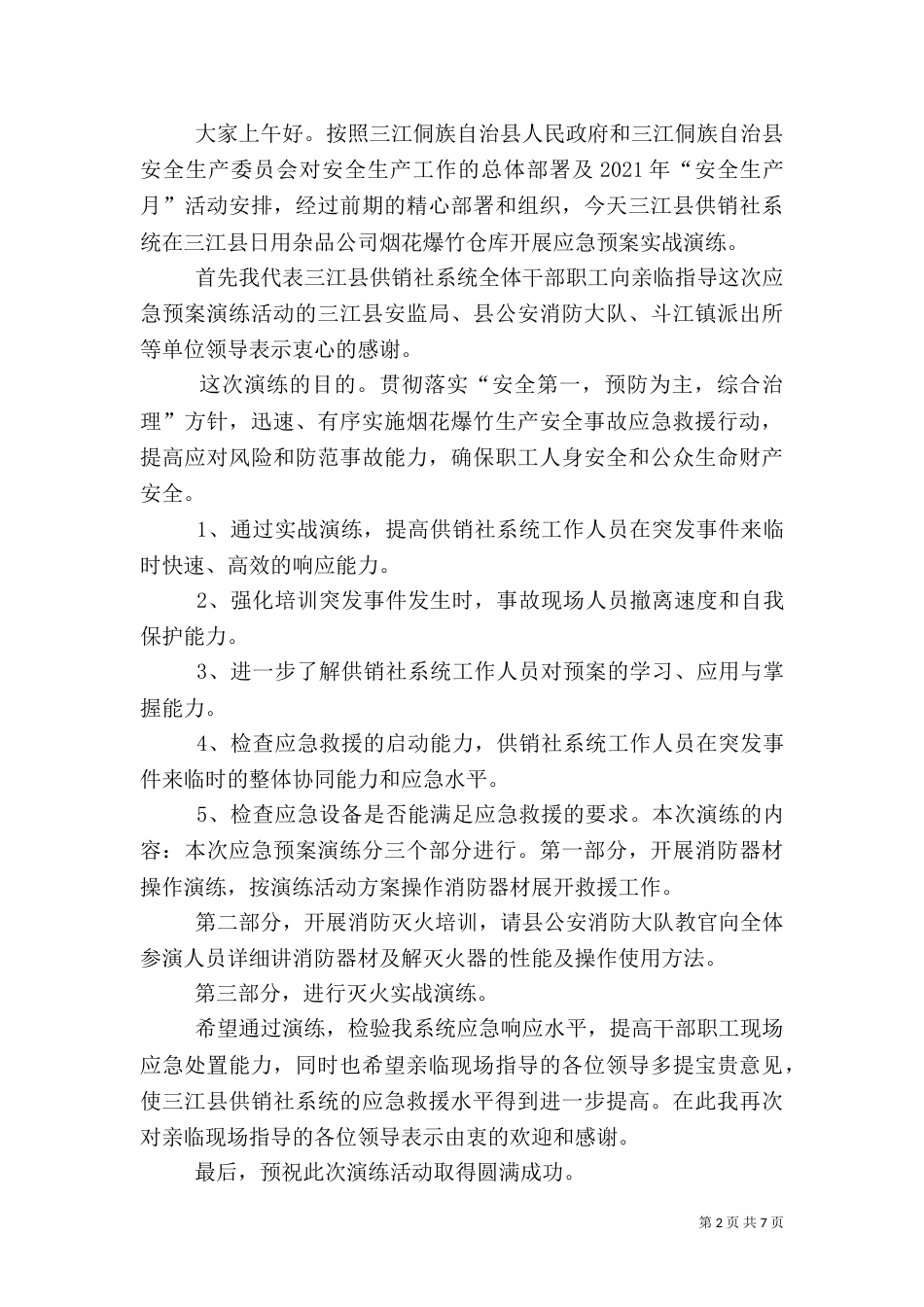 应急预案演练活动讲话_第2页