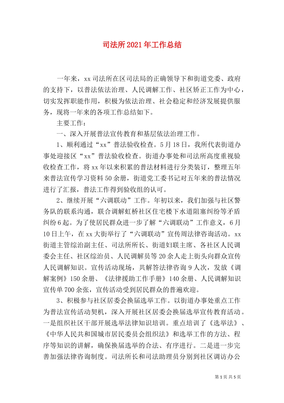司法所2021年工作总结（三）_第1页