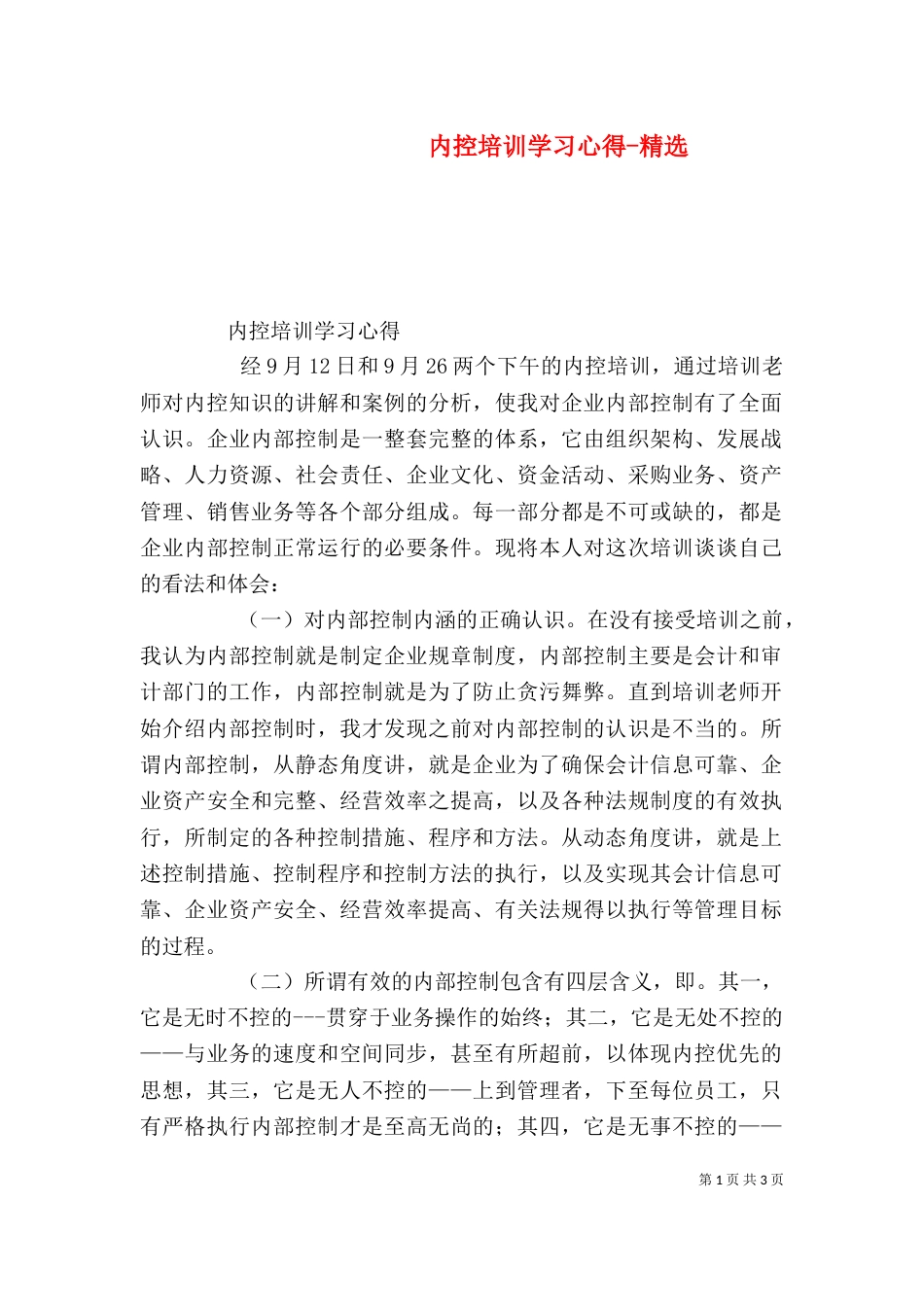 内控培训学习心得-精选（二）_第1页