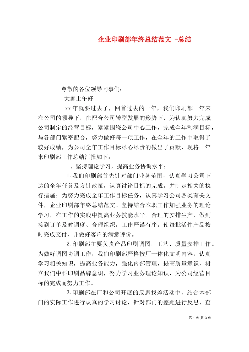 企业印刷部年终总结范文 -总结_第1页