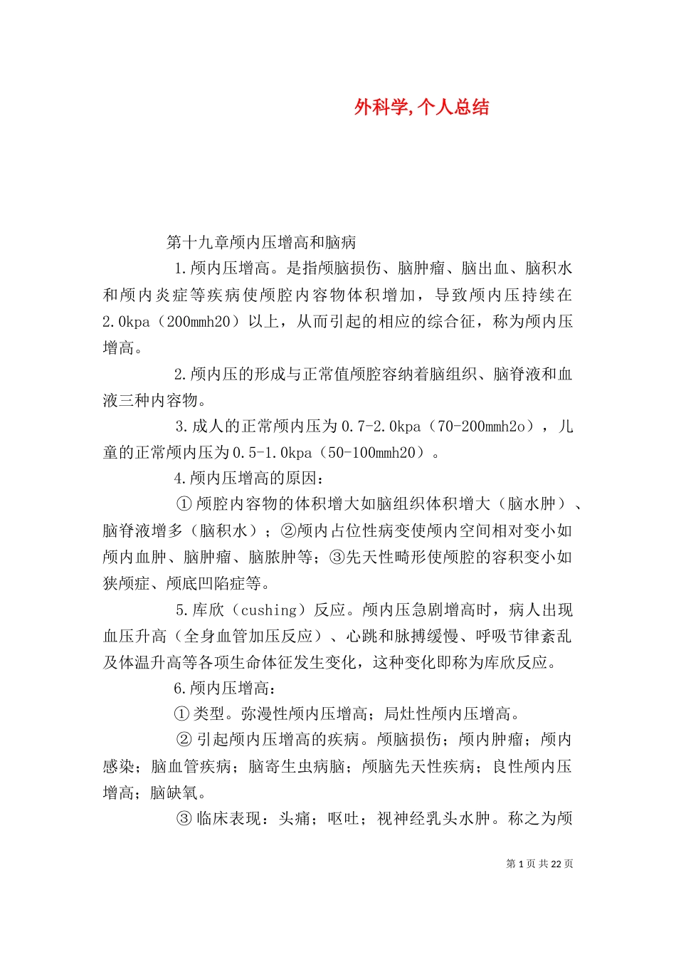 外科学,个人总结（三）_第1页