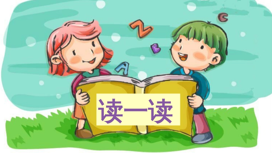 一年级下册语文第一单元优质复习人教部编版[共17页]_第2页