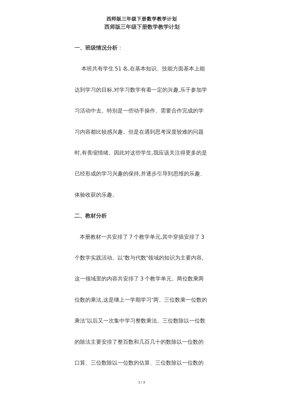 西师版三年级下册数学教学计划[共3页]_第1页