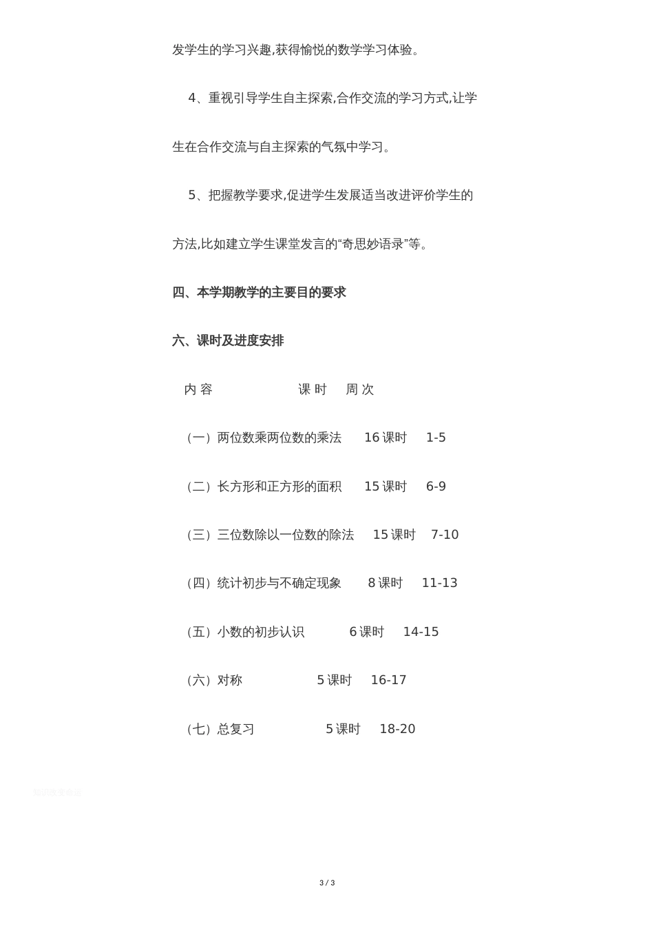西师版三年级下册数学教学计划[共3页]_第3页