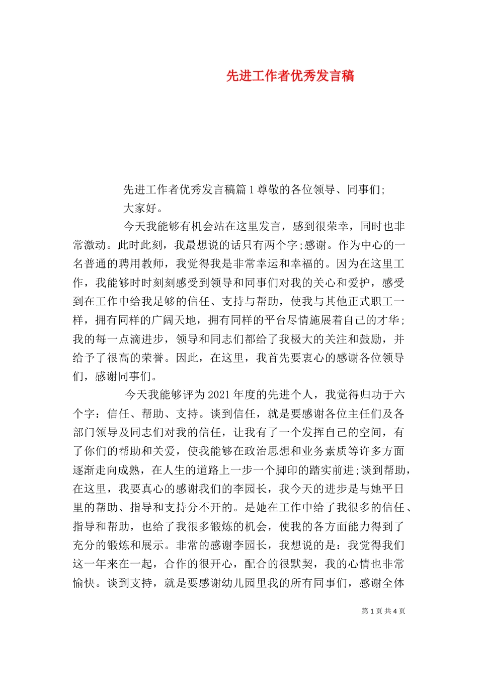 先进工作者优秀发言稿_第1页