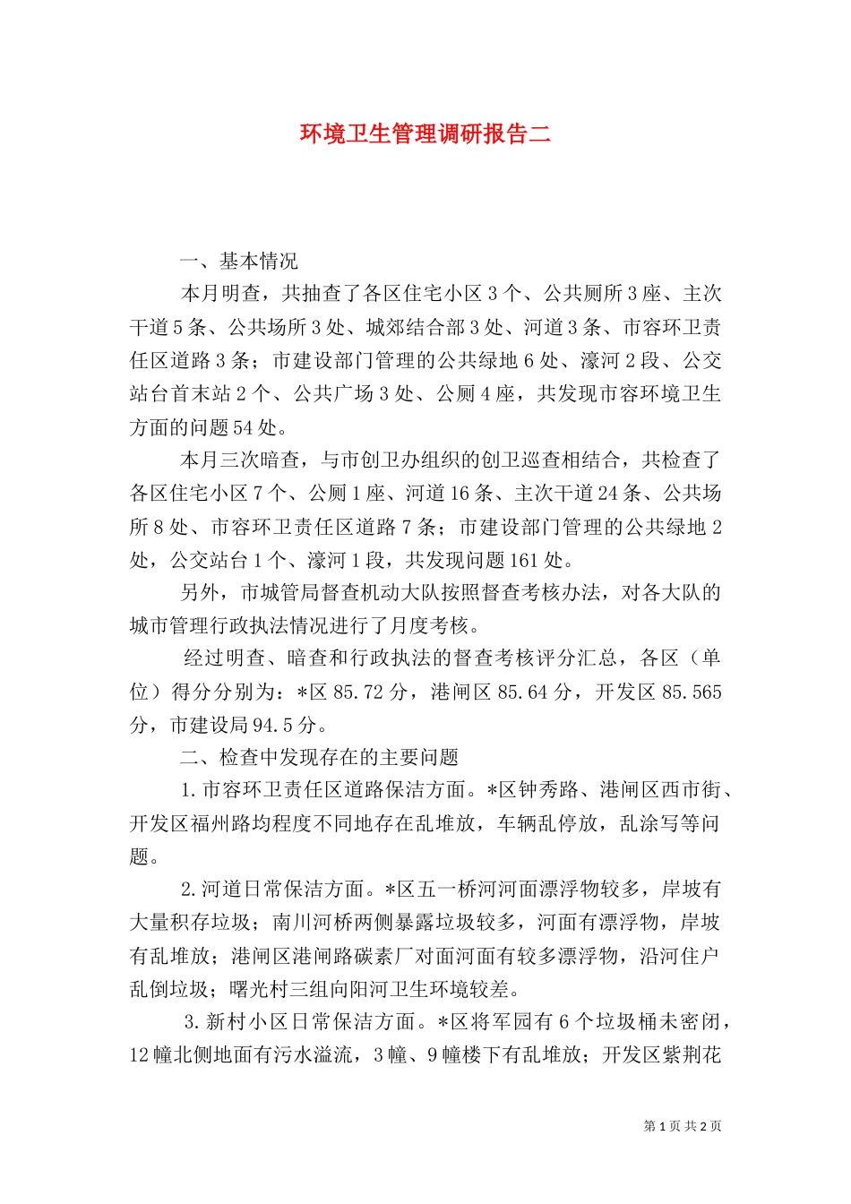 环境卫生管理调研报告二_第1页