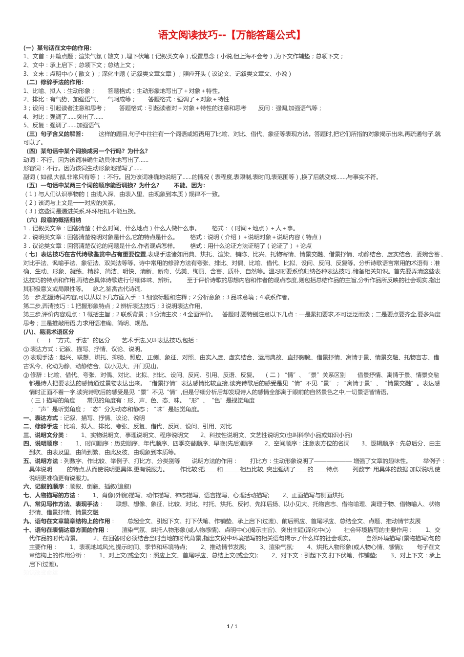 语文阅读理解万能公式[共2页]_第1页