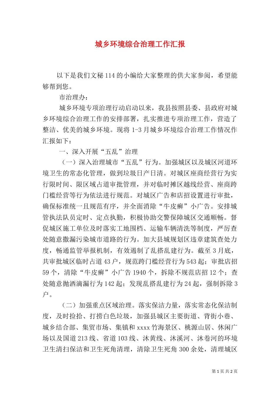 城乡环境综合治理工作汇报（二）_第1页