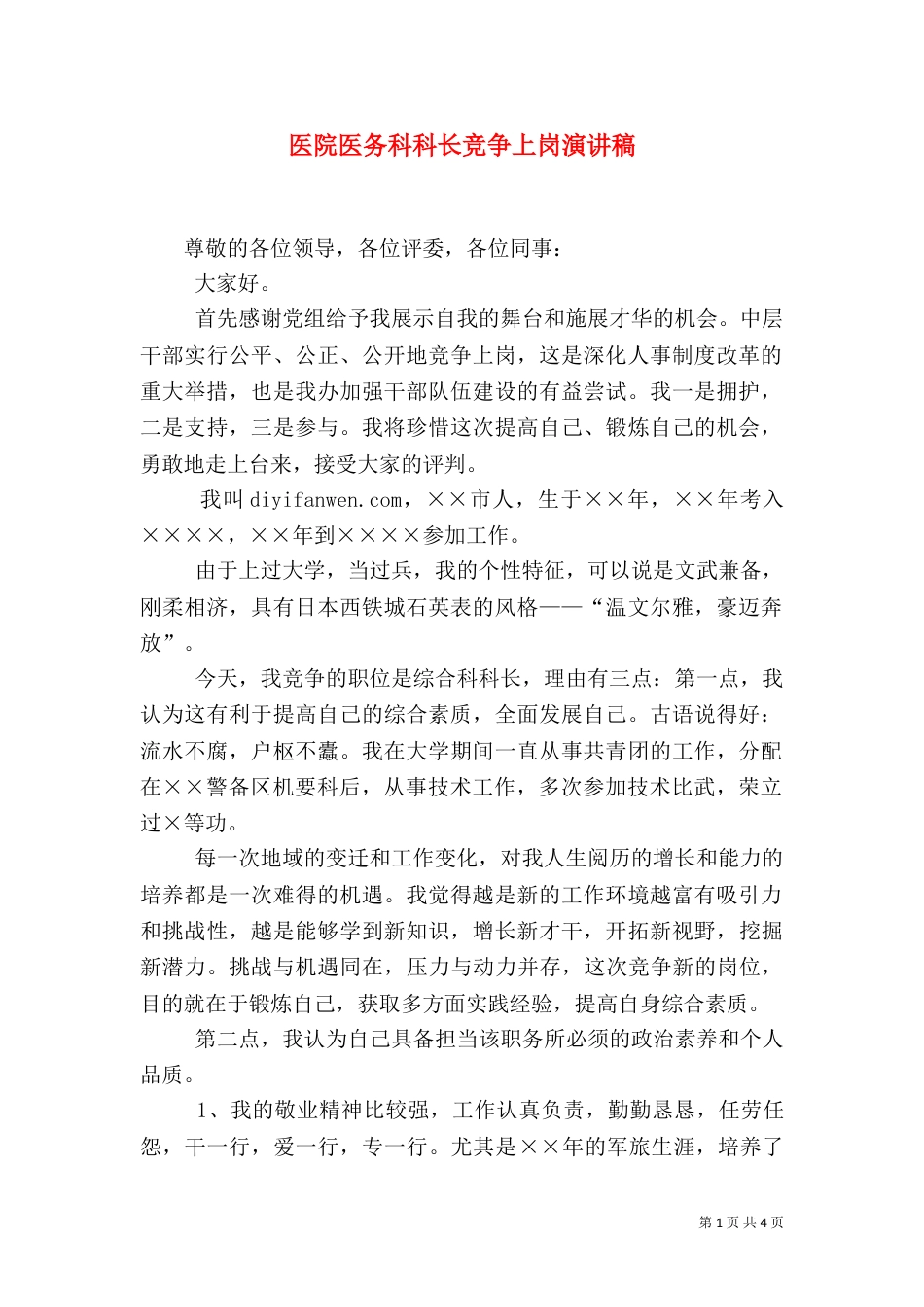 医院医务科科长竞争上岗演讲稿（一）_第1页