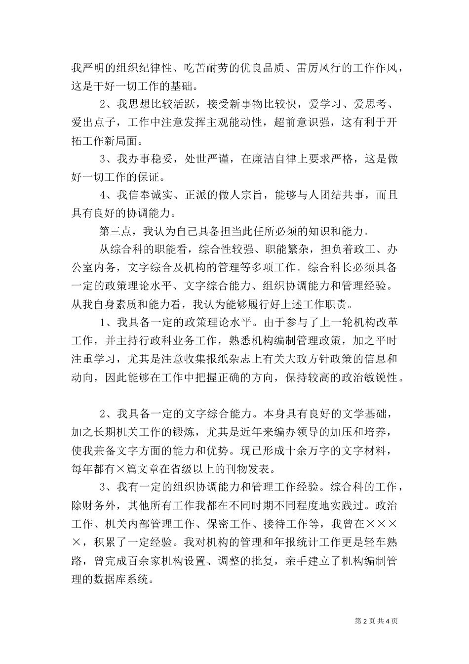 医院医务科科长竞争上岗演讲稿（一）_第2页