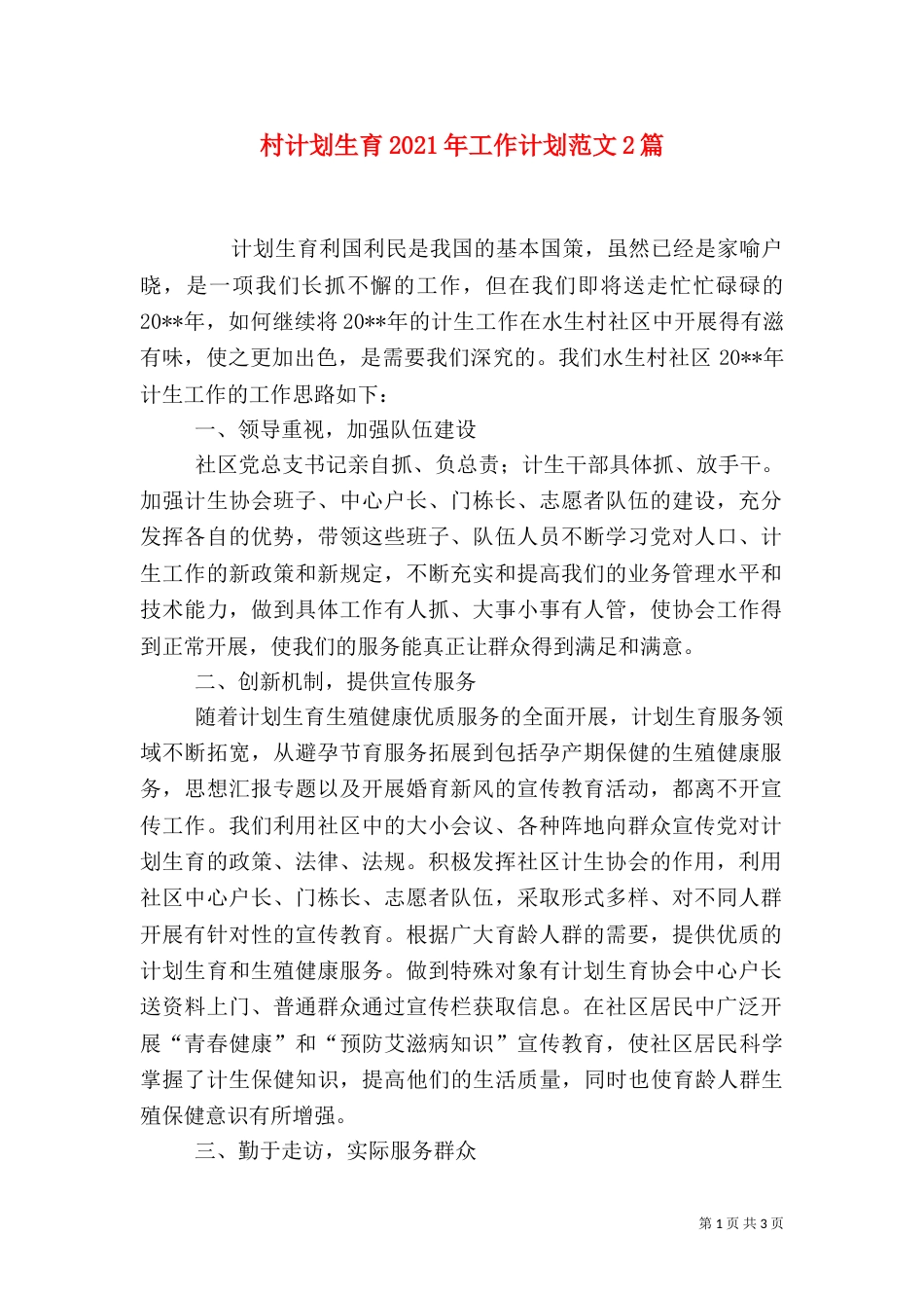 村计划生育2021年工作计划范文2篇_第1页