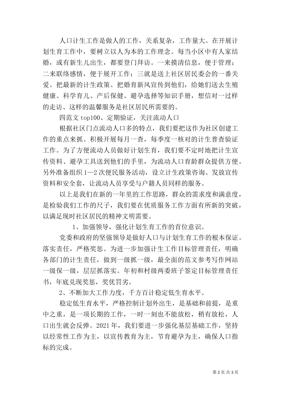 村计划生育2021年工作计划范文2篇_第2页