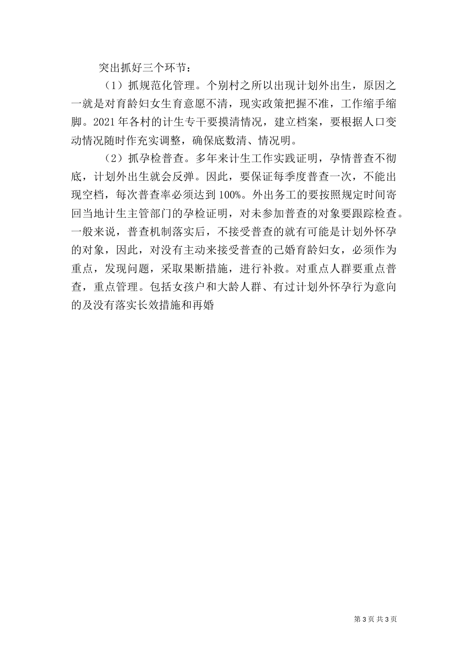 村计划生育2021年工作计划范文2篇_第3页