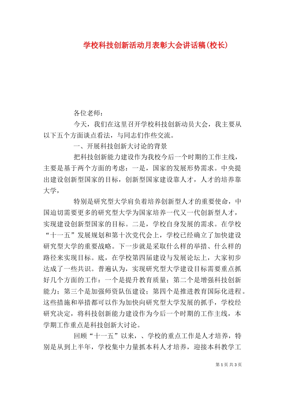 学校科技创新活动月表彰大会讲话稿(校长)（二）_第1页