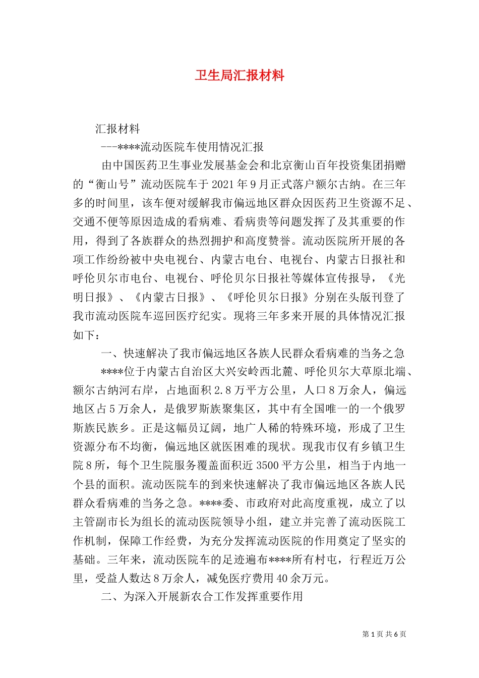 卫生局汇报材料（四）_第1页