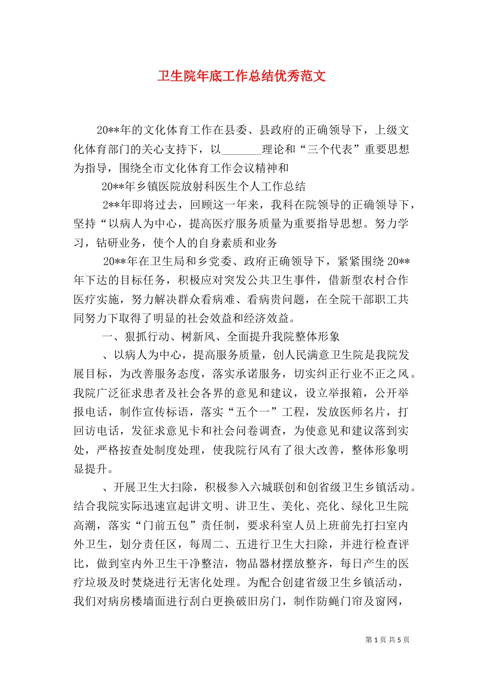 卫生院年底工作总结优秀范文_第1页