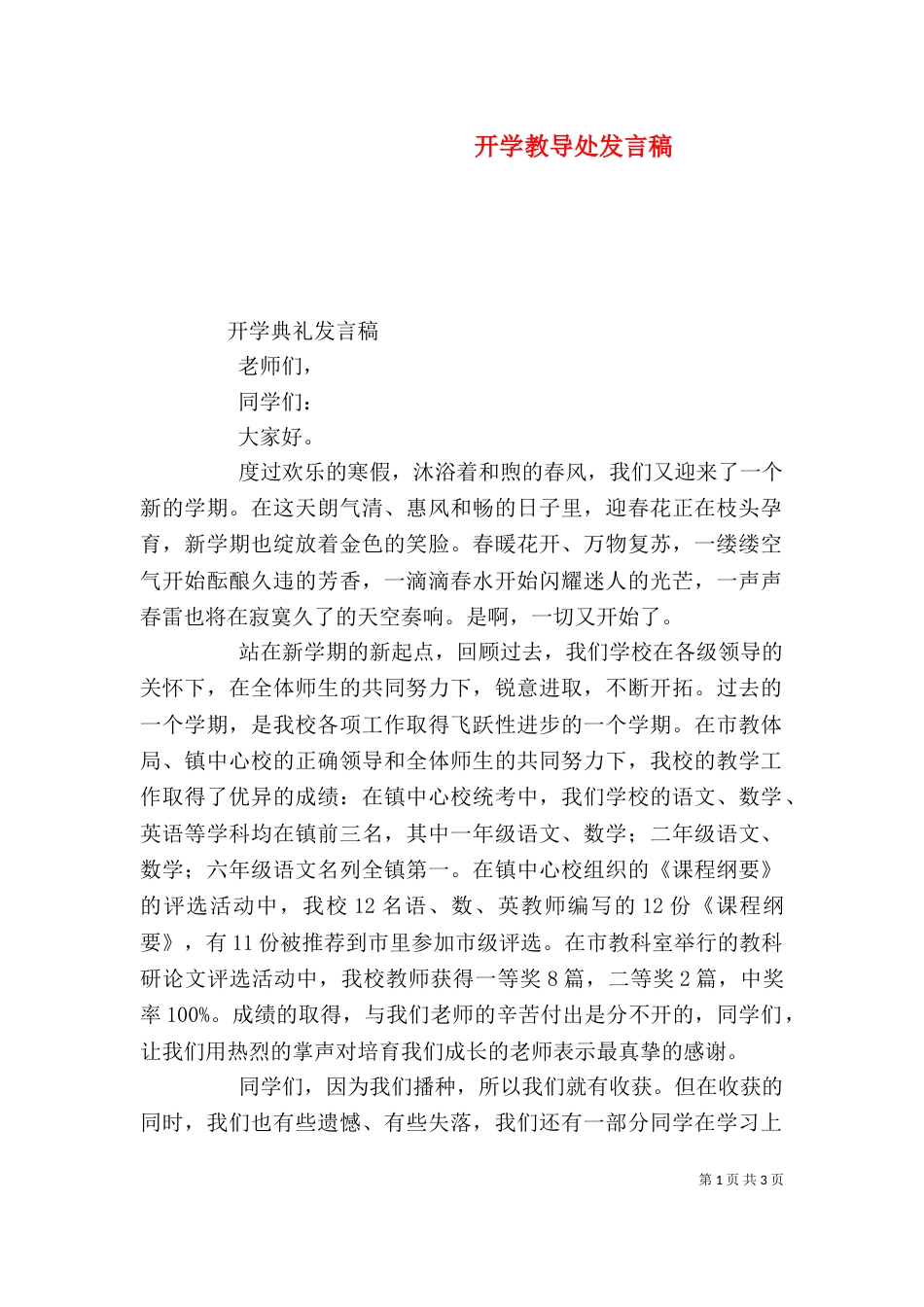 开学教导处发言稿（二）_第1页