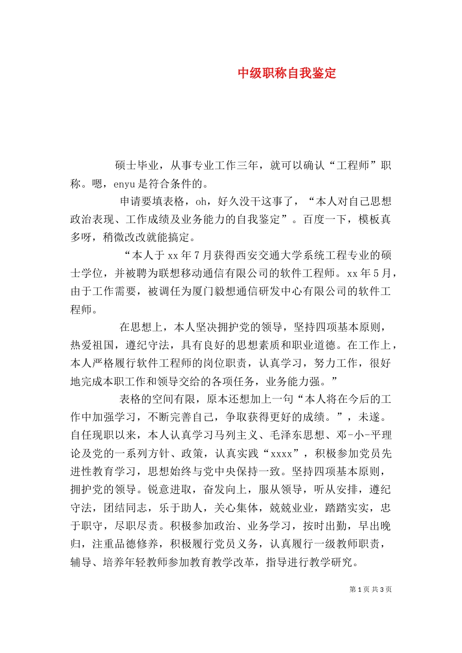 中级职称自我鉴定_第1页